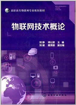 物聯(lián)網(wǎng)技術(shù)概論 高職高專教育的創(chuàng)新與實(shí)踐指南